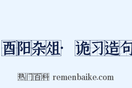 酉阳杂俎·诡习造句是什么意思的图片